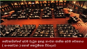 සේවකයින්ගේ අවම වැටුප ඉහළ නංවන ජාතික අවම වේතනය ( සංශෝධන ) පනත් කෙටුම්පත විවාදයට