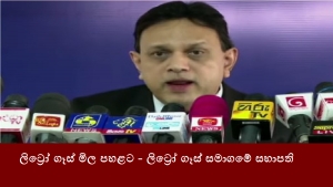 ලිට්‍රෝ ගෑස් මිල පහළට - ලිට්‍රෝ ගෑස් සමාගමේ සභාපති