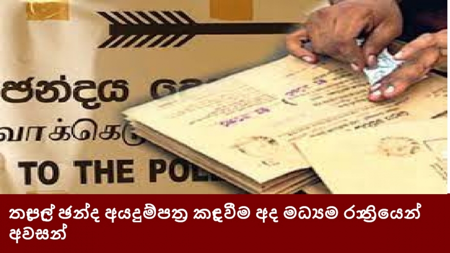 තැපැල් ඡන්ද අයදුම්පත්‍ර කැඳවීම අද මධ්‍යම රාත්‍රියෙන් අවසන්