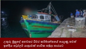 උතුරු මුහුදේ අනවසර ධීවර කර්මාන්තයේ යෙදුණු තවත් ඉන්දීය ට්‍රෝලර් යාත්‍රාවක් නාවික හමුදා භාරයට