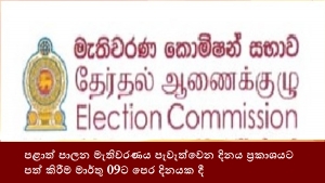 පළාත් පාලන මැතිවරණය පැවැත්වෙන දිනය ප්‍රකාශයට පත් කිරීම මාර්තු 09ට පෙර දිනයක දී