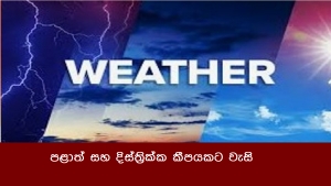 පළාත් සහ දිස්ත්‍රික්ක කීපයකට වැසි