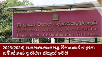 2023(2024) අ.පො.ස.සා.පෙළ විභාගයේ නැවත සමීක්ෂණ ප්‍රතිඵල නිකුත් වෙයි