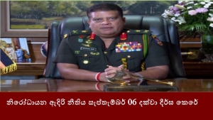 නිරෝධායන ඇදිරි නීතිය සැප්තැම්බර් 06 දක්වා දීර්ඝ කෙරේ