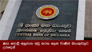 ණය පොලී අනුපාත අඩු කරන ලෙස වාණිජ බැංකුවලට උපදෙස්