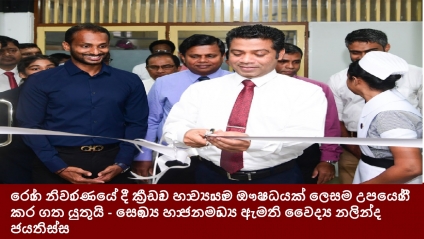 රෝග නිවාරණයේ දී ක්‍රීඩාව හා ව්‍යායාම ඖෂධයක් ලෙසම උපයෝගී කර ගත යුතුයි - සෞඛ්‍ය හා ජනමාධ්‍ය ඇමති වෛද්‍ය නලින්ද ජයතිස්ස