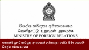 කොන්සියුලර් කටයුතු අංශයෙන් ලබාදෙන සේවා සීමා කෙරේ- විදේශ අමාත්‍යාංශය