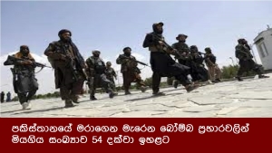 පකිස්තානයේ මරාගෙන මැරෙන බෝම්බ ප්‍රහාරවලින් මියගිය සංඛ්‍යාව 54 දක්වා ඉහළට