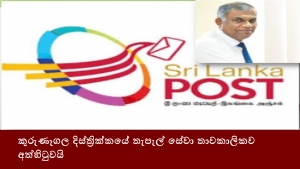 කුරුණෑගල දිස්ත්‍රික්කයේ තැපැල් සේවා තාවකාලිකව අත්හිටුවයි