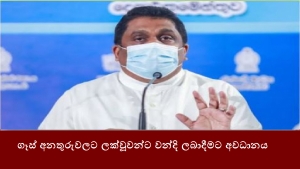 ගෑස් අනතුරුවලට ලක්වූවන්ට වන්දි ලබාදීමට අවධනය