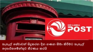 තැපැල් සේවාවන් සිදුකරන දින ගණන සීමා කිරීමට තැපැල් දෙපාර්තමේන්තුව තීරණය කරයි