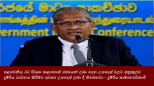 පළවෙනිදා රට විවෘත කළහොත් රජයෙන් ලබා දෙන උපදෙස් වලට අනුකූලව දුම්රිය ධාවනය කිරීමට අවශ්‍ය උපදෙස් ලබා දී තිබෙනවා - දුම්රිය සාමාන්‍යධිකාරී