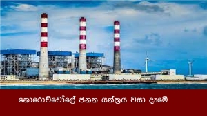 නොරොච්චෝලේ ජනන යන්ත්‍රය වසා දැමේ