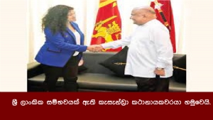 ශ්‍රී ලාංකික සම්භවයක් ඇති කැසැන්ඩ්‍රා කථානායකවරයා හමුවෙයි.