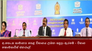 අ.පො.ස සාමාන්‍ය පෙළ විභාගය ලබන සඳුදා ඇරඹේ - විභාග කොමසාරිස් ජනරාල්