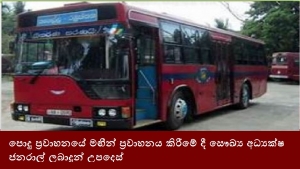 පොදු ප්‍රවාහනයේ මඟීන් ප්‍රවාහනය කිරීමේ දී සෞඛ්‍ය අධ්‍යක්ෂ ජනරාල් ලබාදුන් උපදෙස්