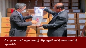 චීන ප්‍රදානයක් ලෙස පාසල් නිල ඇඳුම් රෙදි තොගයක් ශ්‍රී ලංකාවට