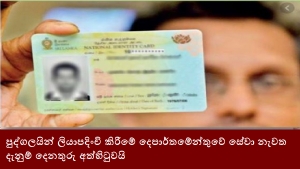 පුද්ගලයින් ලියාපදිංචි කිරීමේ දෙපාර්තමේන්තුවේ සේවා නැවත දැනුම් දෙනතුරු අත්හිටුවයි