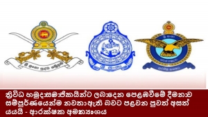 ත්‍රිවිධ හමුදා සාමාජිකයින්ට ලබාදෙන පෙළඹවීමේ දීමනාව සම්පුර්ණයෙන්ම නවතා ඇති බවට පළවන පුවත් අසත්‍යයයි - ආරක්ෂක අමාත්‍යාංශය