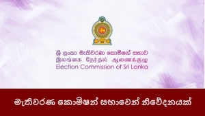 මැතිවරණ කොමිෂන් සභාවෙන් නිවේදනයක්