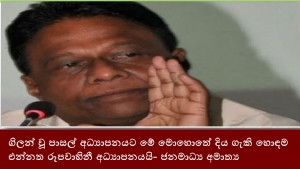 ගිලන් වූ පාසල් අධ්‍යාපනයට මේ මොහොතේ දිය ගැකි හොඳම එන්නත රූපවාහිනී අධ්‍යාපනයයි- ජනමාධ්‍ය අමාත්‍ය