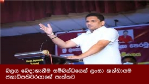 බලය බෙදාගැනීම සම්බන්ධයෙන් ලංසා කන්ඩායම ජනාධිපතිවරයාගේ පැත්තට