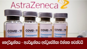 නෙදර්ලන්තය - අයර්ලන්තය අස්ට්‍රසේනිකා එන්නත නවත්වයි