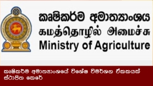 කෘෂිකර්ම අමාත්‍යාංශයේ විශේෂ විමර්ශන ඒකකයක් ස්ථාපිත කෙරේ