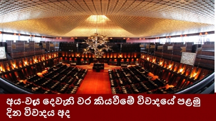 අය-වැය දෙවැනි වර කියවීමේ විවාදයේ පළමු දින විවාදය අද