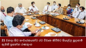 21 වනදා සිට සංචාරකයන්ට රට විවෘත කිරීමට සියල්ල සූදානම් ඇමති ප්‍රසන්න රණතුංග