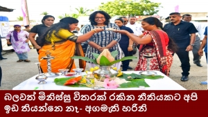 බලවත් මිනිස්සු විතරක් රකින නීතියකට අපි ඉඩ තියන්නෙ නෑ - අගමැති හරිනි