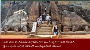 සංචාරක මාර්ගෝපදේශකයන් හා රියදුරන් මේ වසරේ ලියාපදිංචි අළුත් කිරීමේ ගාස්තුවෙන් නිදහස්