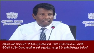 ප්‍රතිශතයක් වශයෙන් 75%ක ප්‍රමාණයකට උසස් පෙළ විභාගයට පෙනී සිටීමේ වරම්- විභාග සහතික පත් එළඹෙන සදුදා සිට අන්තර්ජාලය ඔස්සේ