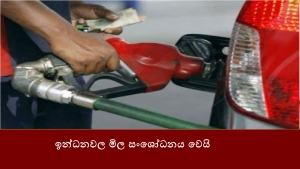 ඉන්ධනවල මිල සංශෝධනය වෙයි