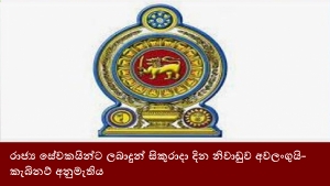 රාජ්‍ය සේවකයින්ට ලබාදුන් සිකුරාදා දින නිවාඩුව අවලංගුයි- කැබිනට් අනුමැතිය