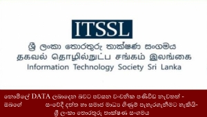 නොමිලේ DATA ලබාදෙන බවට පවසන වංචනික පණිවිඩ නැවතත් - ඔබගේ සංවේදී දත්ත හා සමාජ මාධ්‍ය ගිණුම් පැහැරගැනීමට හැකියි- ශ්‍රී ලංකා තොරතුරු තාක්ෂණ සංගමය