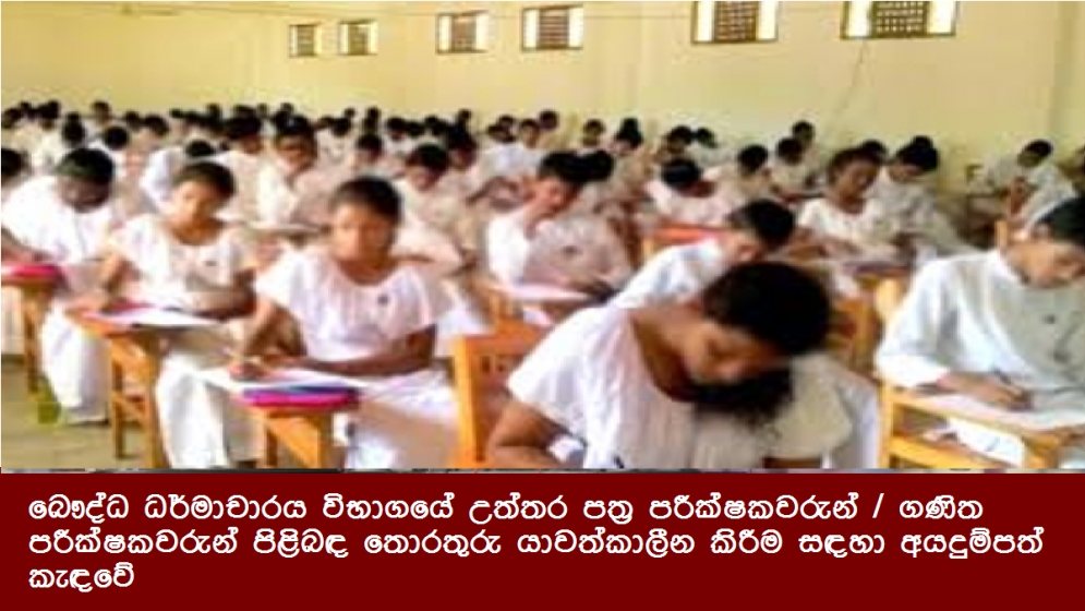 බෞද්ධ ධර්මාචාරය විභාගයේ උත්තර පත්‍ර පරීක්ෂකවරුන් / ගණිත පරීක්ෂකවරුන් පිළිබඳ තොරතුරු යාවත්කාලීන කිරීම සඳහා අයදුම්පත් කැඳවේ