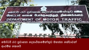 මෝටර් රථ ප්‍රවාහන දෙපාර්තමේන්තුව මහජන සේවාවන් ආරම්භ කෙරේ