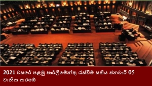 2021 වසරේ පළමු පාර්ලිමේන්තු රැස්වීම් සතිය ජනවාරි 05 වැනිදා ඇරඹේ