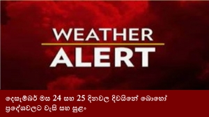 දෙසැම්බර් මස 24 සහ 25 දිනවල දිවයිනේ බොහෝ ප්‍රදේශවලට වැසි සහ සුළං