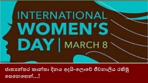 ජාත්‍යන්තර කාන්තා දිනය අදයි-ලොවේ ජීවනාලිය රකිමු සෙනෙහෙන්...!