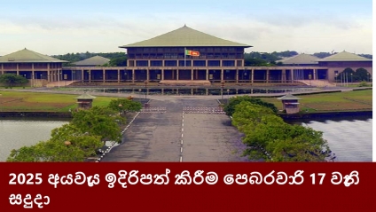 2025 අයවැය ඉදිරිපත් කිරීම පෙබරවාරි 17 වැනි සදුදා