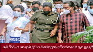 ශෂී වීරවංශ කොළඹ ප්‍රධාන මහේස්ත්‍රාත් අධිකරණයෙන් ඇප ඉල්ලයි