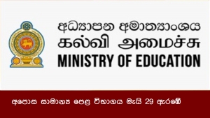 අ.පො.ස සාමාන්‍ය පෙළ විභාගය මැයි 29 ඇරඹේ