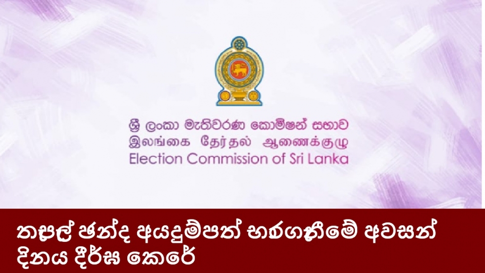 තැපැල් ඡන්ද අයදුම්පත් භාරගැනීමේ අවසන් දිනය දීර්ඝ කෙරේ