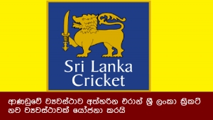 ආණඩුවේ ව්‍යවස්ථාව අත්හරින එරාන් ශ්‍රී ලංකා ක්‍රිකට් නව ව්‍යවස්ථාවක් යෝජනා කරයි