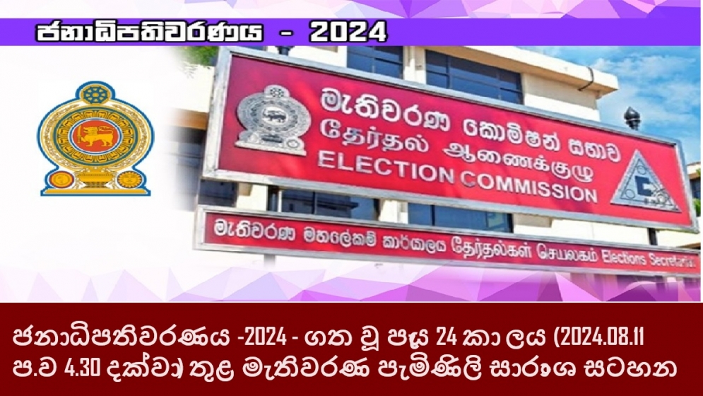 ජනාධිපතිවරණය -2024 - ගත වූ පැය 24 කාලය (2024.08.11 ප.ව 4.30 දක්වා ) තුළ මැතිවරණ පැමිණිලි සාරාංශ සටහන