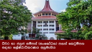 ධීවර හා ජලජ සම්පත් (සංශෝධන) පනත් කෙටුම්පත සඳහා ශ්‍රේෂ්ඨාධිකරණය අනුමැතිය