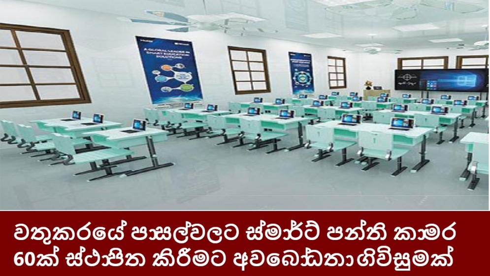 වතුකරයේ පාසල්වලට ස්මාර්ට් පන්ති කාමර 60ක් ස්ථාපිත කිරීමට අවබෝධතා ගිවිසුමක්