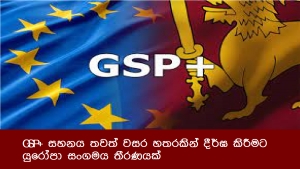 GSP+ සහනය තවත් වසර හතරකින් දීර්ඝ කිරීමට යුරෝපා සංගමය තීරණයක්